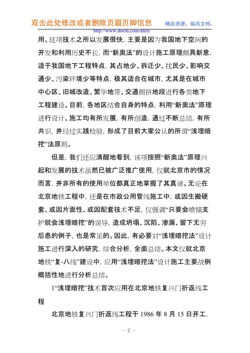 建筑施工－项目管理－施工技术－“浅埋暗挖法”的技术在北京地铁建设中的应用0.doc_第2页