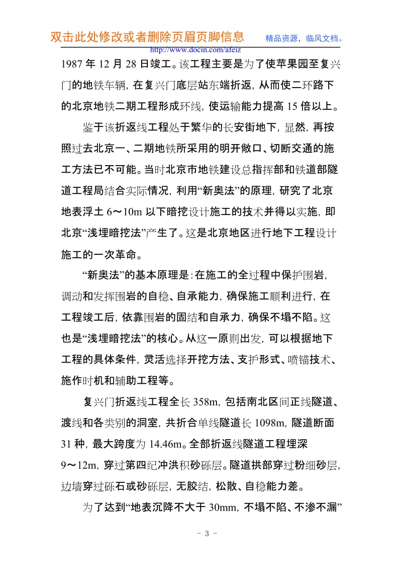 建筑施工－项目管理－施工技术－“浅埋暗挖法”的技术在北京地铁建设中的应用0.doc_第3页