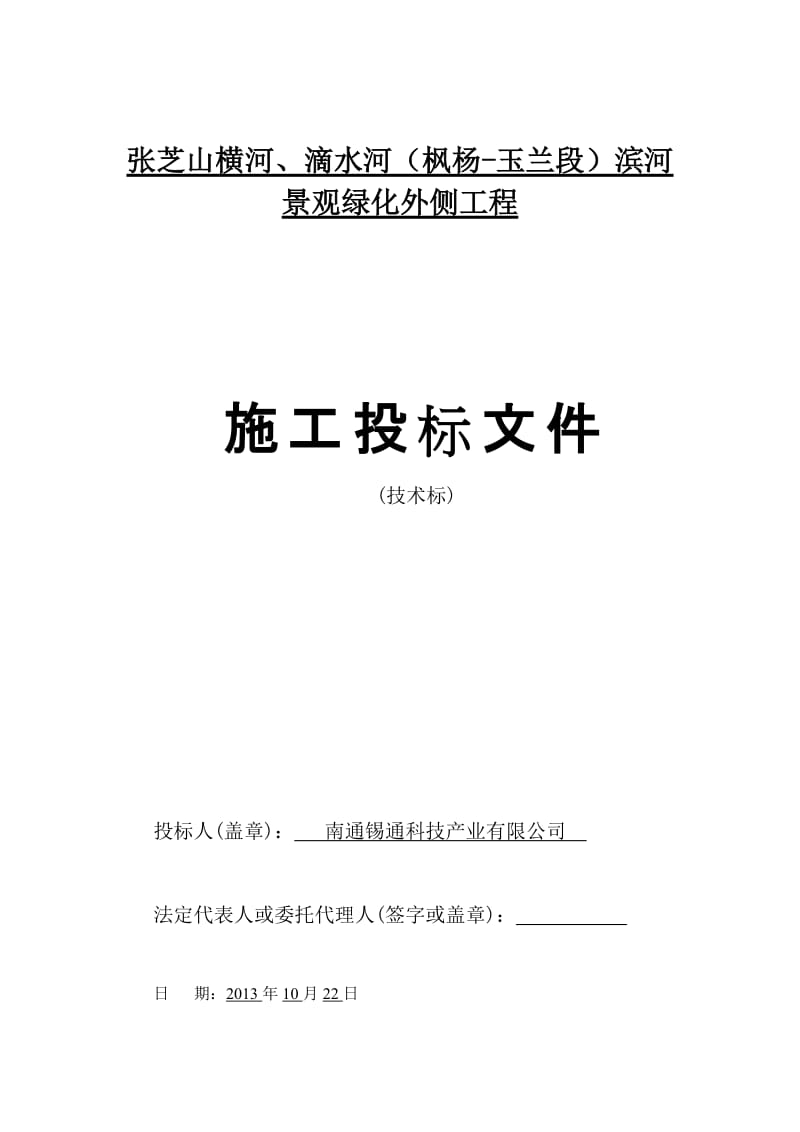 张芝山横河、滴水河（枫杨-玉兰段）滨河景观绿化外侧工程施工组织设计.doc_第1页