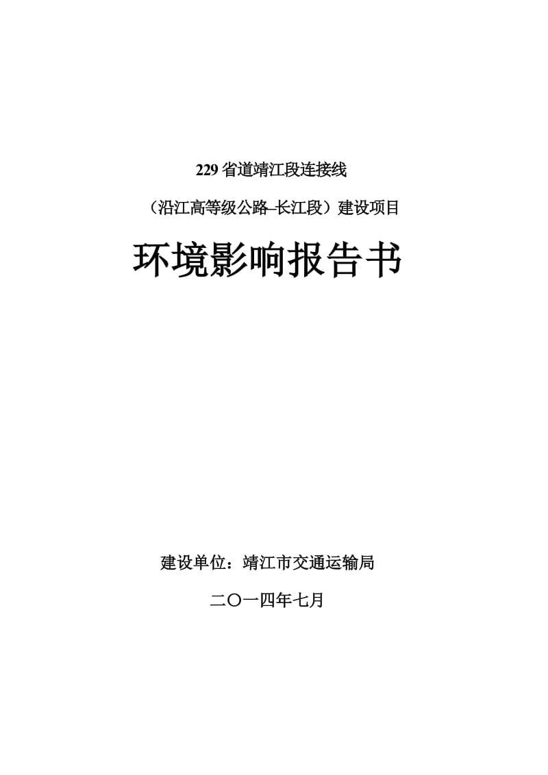 新建229省道靖江段连接线（沿江高等级公路—长江段）项目3、10623.doc.doc_第1页