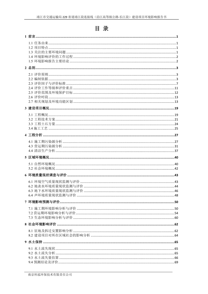 新建229省道靖江段连接线（沿江高等级公路—长江段）项目3、10623.doc.doc_第3页
