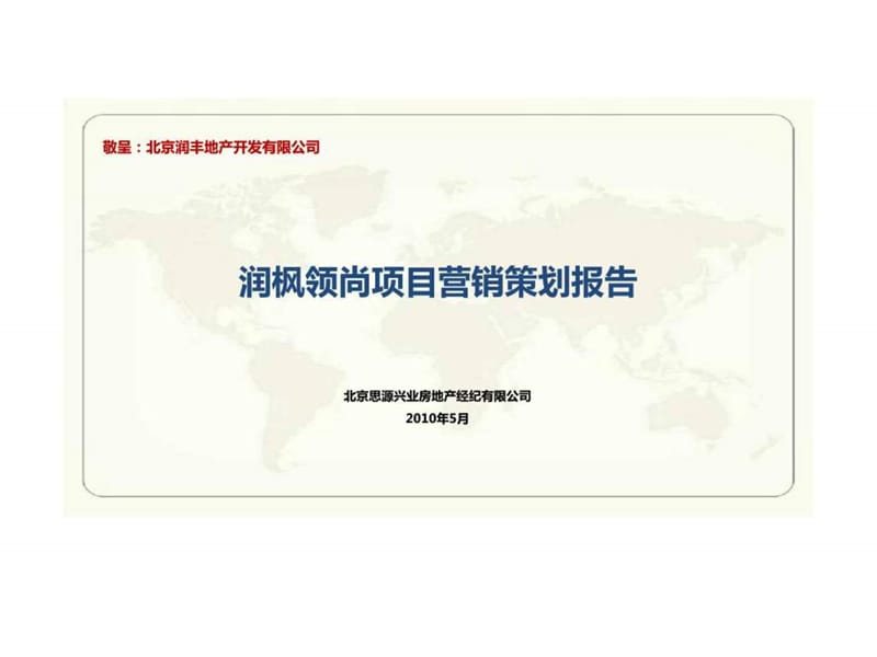 2010年5月北京润枫领尚项目营销策划报告.ppt_第1页
