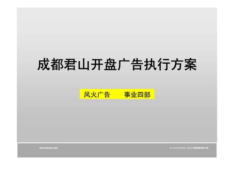 2010成都君山开盘广告执行方案.ppt_第2页