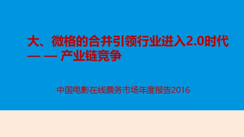 2016年中国电影在线票务市场年度分析报告.ppt_第1页