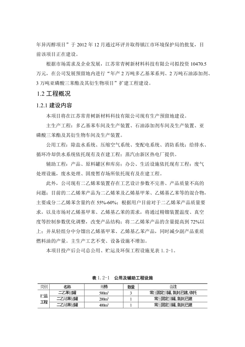 江苏常青树新材料科技有限公司年产2万吨多乙基苯系列、2万吨石油添加剂、3万吨亚磷酸三苯酯及其衍生物项目环境影响评价报告书.doc.doc_第3页