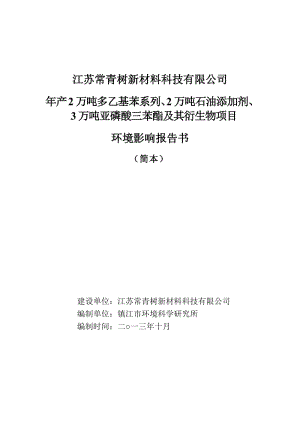 江苏常青树新材料科技有限公司年产2万吨多乙基苯系列、2万吨石油添加剂、3万吨亚磷酸三苯酯及其衍生物项目环境影响评价报告书.doc.doc