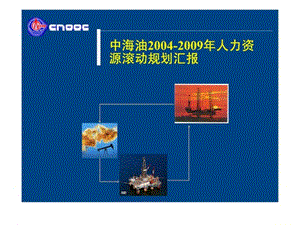 中海油2004-2009年人力资源滚动规划汇报.ppt