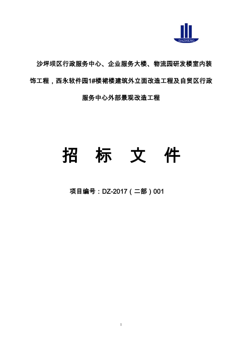 物流园中心商务区市政工程及地块平场整治（横二路、横三 ….doc.doc_第1页