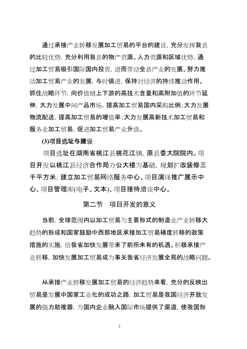 桃江县承接产业转移发展加工贸易服务平台建设项目可行研究报告精品.doc_第2页