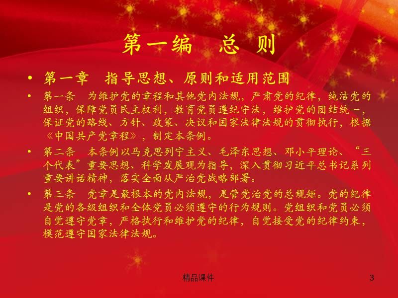 2016年修订版中国共产党纪律处分条例全文PPT.ppt_第3页