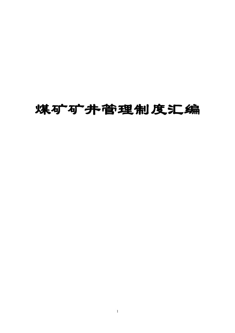 煤矿矿井管理制度汇编（全套）【包括安全管理、井巷工程质量、采掘、机电设备管理、“一通三防”、爆破管理等六部分103个管理制度】.doc_第1页