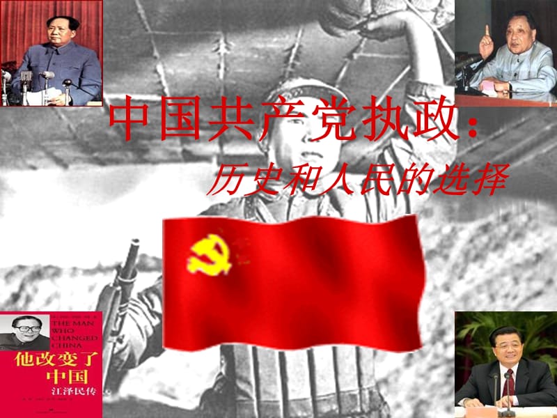 高中政治3.6.1中国共产党执政历史和人民的选择课件新人教版必修2.ppt_第1页
