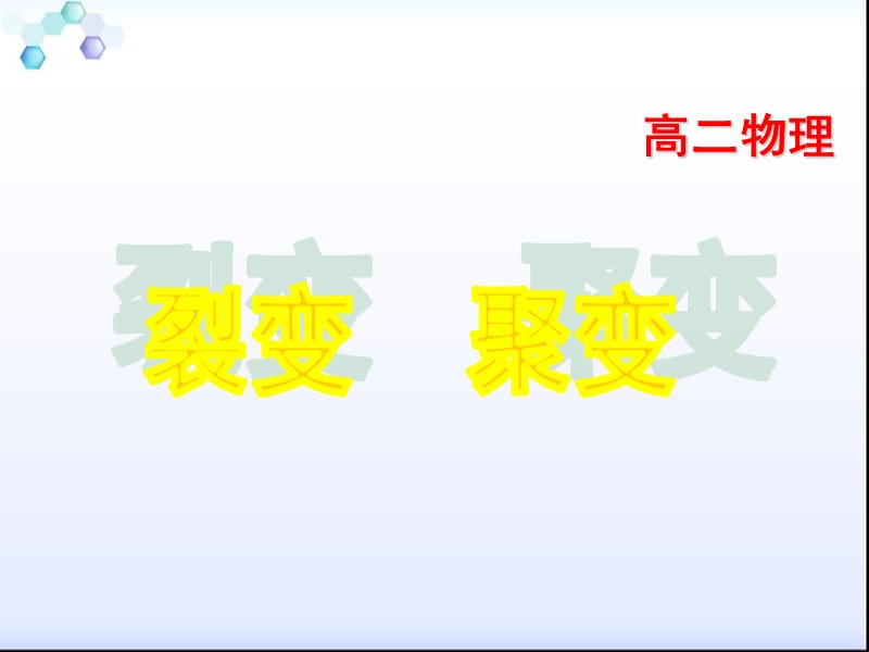 高二物理裂变和聚变.ppt_第1页