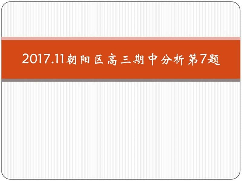 2017.11高三朝阳语文期中考试分析.ppt_第1页