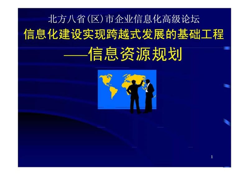 信息化建设实现跨越式发展的基础工程-信息资源规划.ppt_第1页