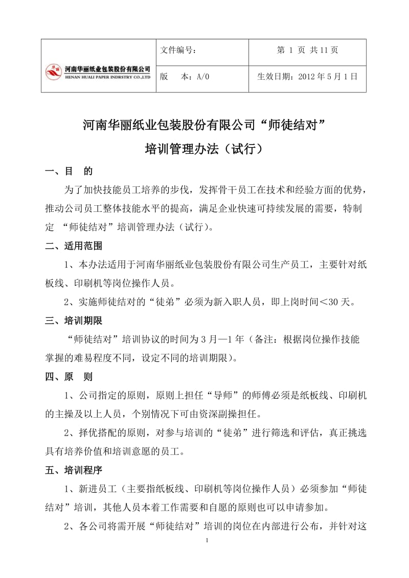 某股份公司“师徒结对”培训管理办法精.doc_第1页