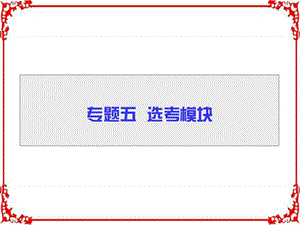 2017届高三化学二轮高考专题辅导与训练第1部分专题5第.ppt