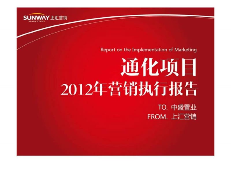 中盛置业通化项目2012年营销执行报告.ppt_第1页