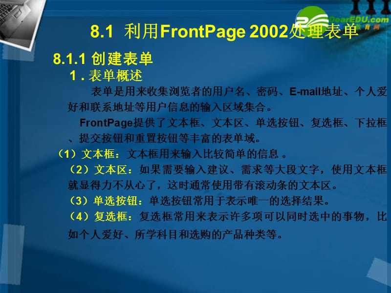 高中信息技术第8章网页表单的处理课件粤教版选修3.ppt_第2页
