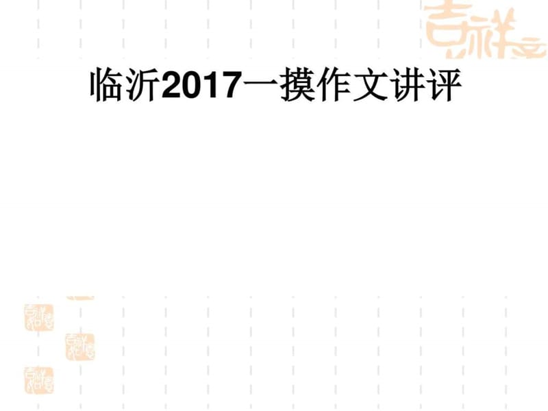 2017年临沂一摸作文讲评(精华版).ppt_第1页