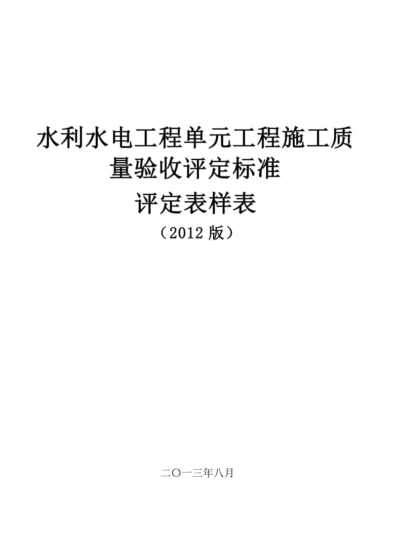 水利水电工程施工质量评定表样表(SL631至637—2012).doc_第1页