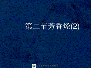 2017湖南省长郡中学高中化学课件选修五2.2《芳香烃》.p.ppt