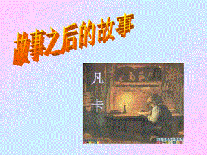 长春版小学六年级作文《故事之后的故事》(续写)PPT.ppt