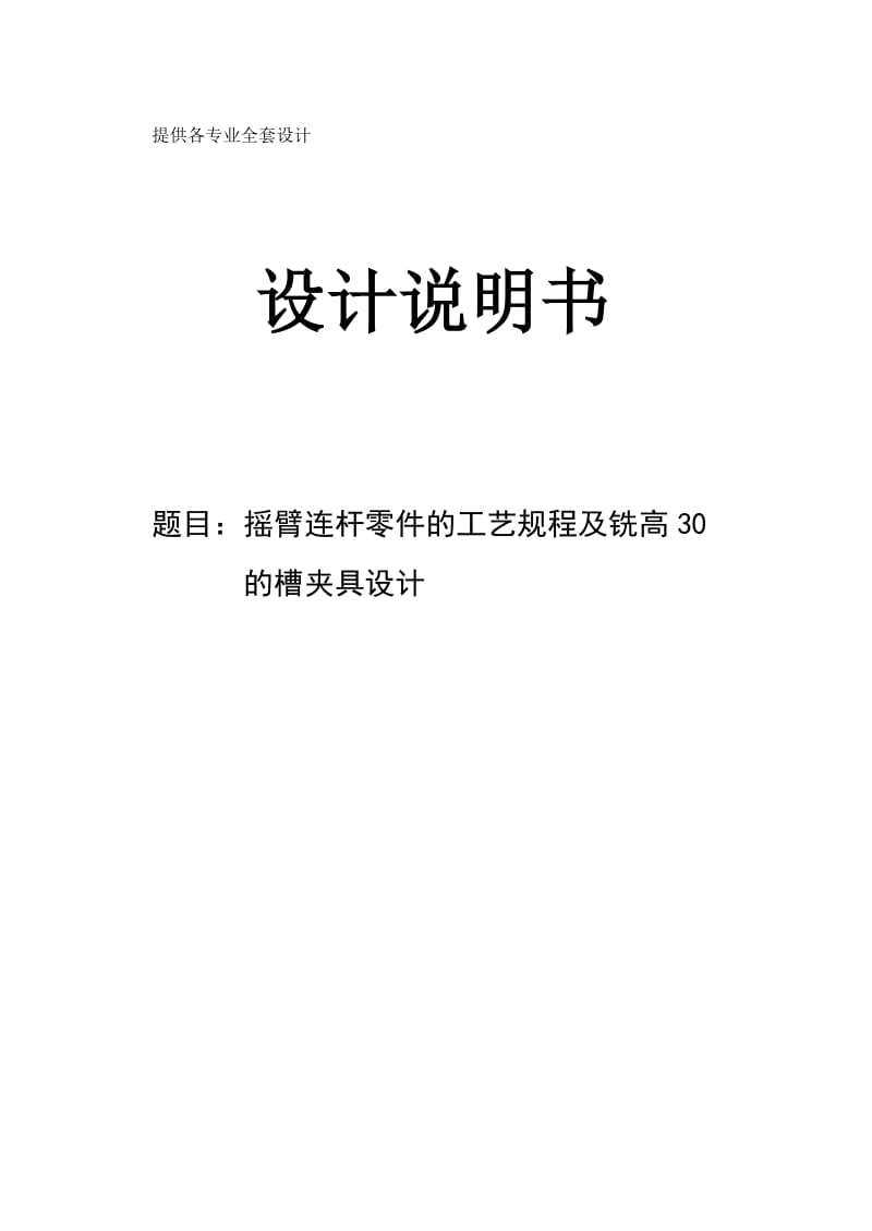 机械制造技术课程设计-摇臂连杆零件的加工工艺及铣高30的槽夹具设计【全套图纸】.doc_第1页