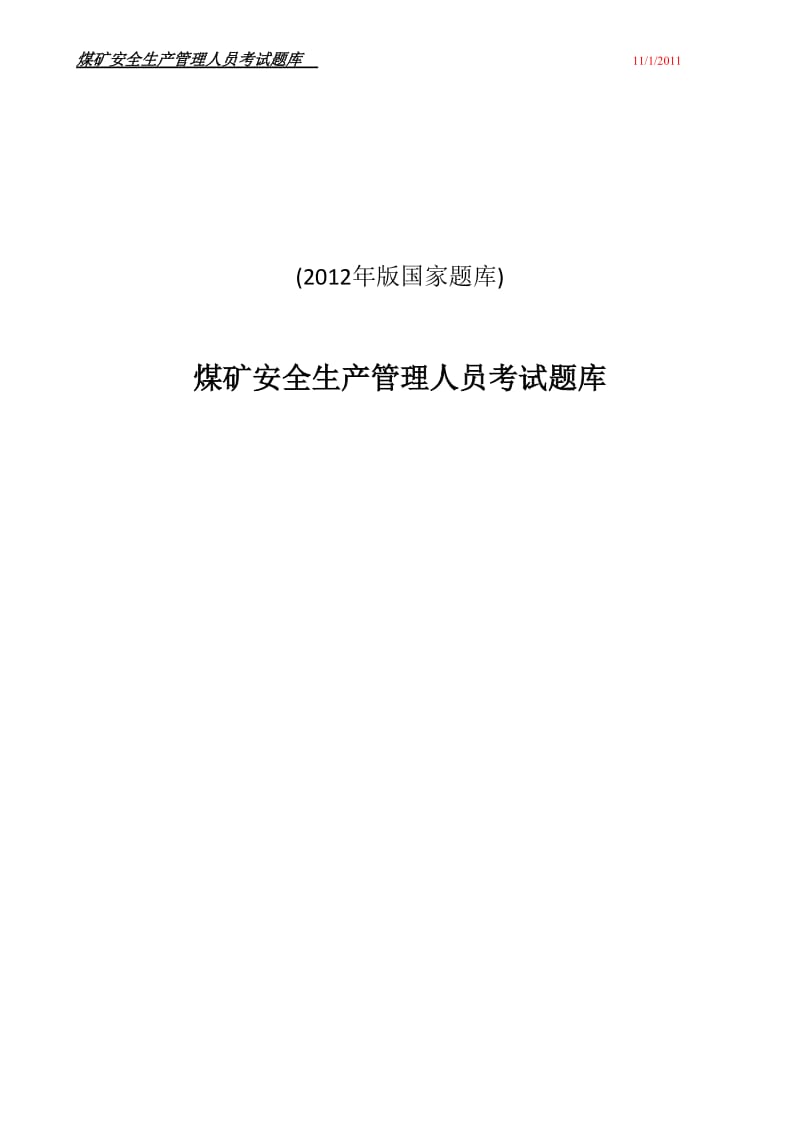 煤矿企业安全生产管理人员考试题库含参考答案 40;2012年版国家题库 41;【最新】.doc_第1页