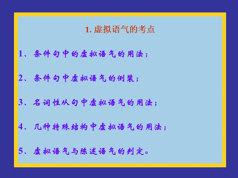 高中英语语法《高三高考语法复习虚拟语气》.ppt_第3页