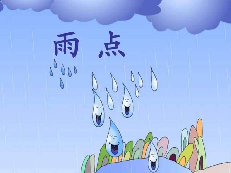 2016苏教版一上4雨点.ppt_第2页