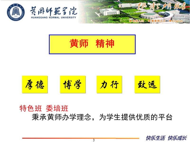 黄冈师范学院本科就业特色班.ppt_第3页