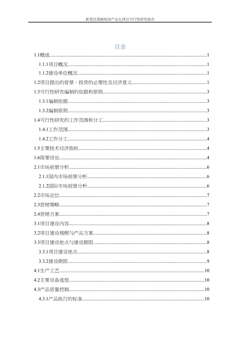 沃森生物：玉溪泽润生物技术有限公司新型宫颈癌疫苗产业化项目可行性研究报告.doc_第2页