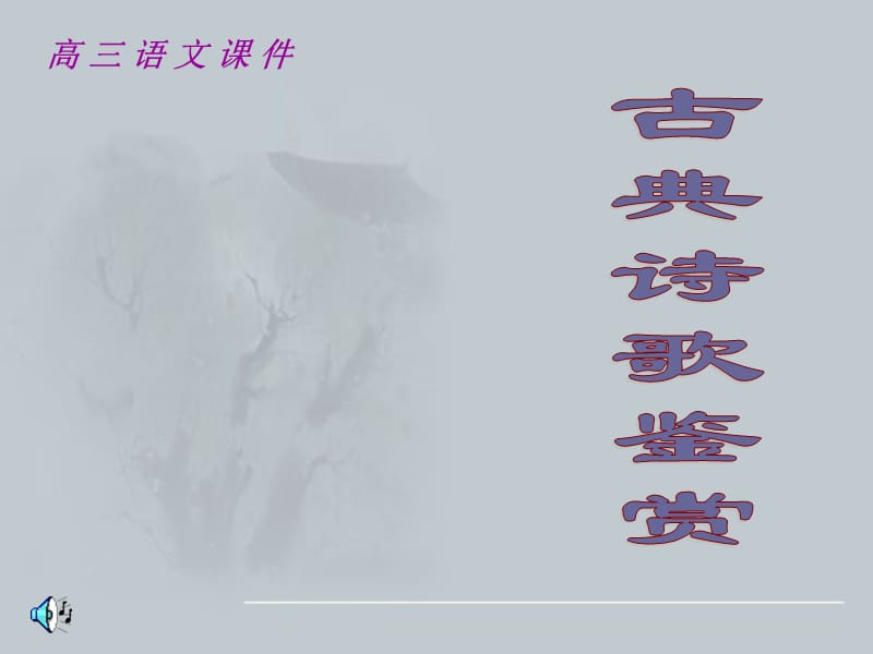 语文答题方法中国古典诗歌特点，诗歌鉴赏基本技巧.ppt_第1页