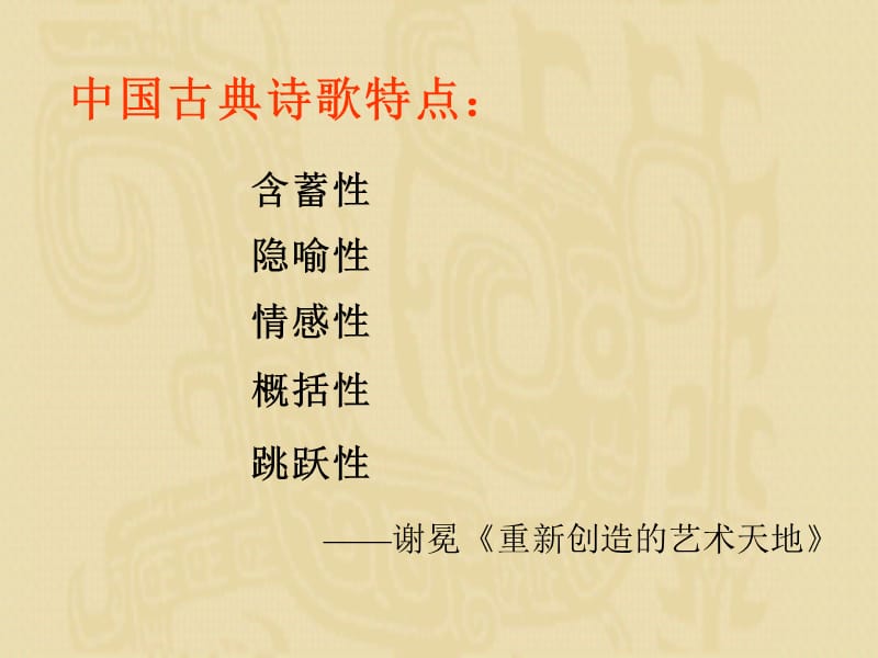 语文答题方法中国古典诗歌特点，诗歌鉴赏基本技巧.ppt_第2页