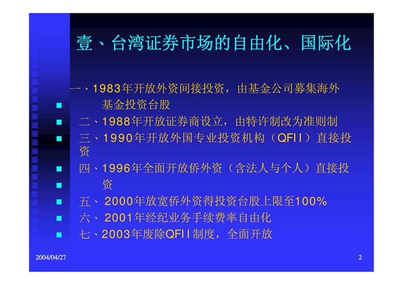 台湾证券市场的自由化丶混业化给证券商带来的挑战.ppt_第2页