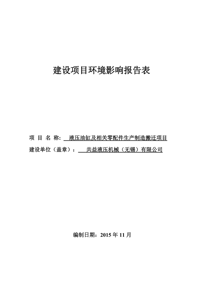 液压油缸及相关零配件生产制造搬迁项目环评报告.doc_第1页