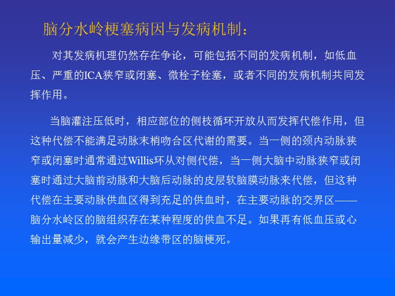 医学ppt--分水岭脑梗塞.ppt_第3页