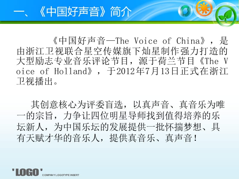 中国好声音商业模式分析.ppt_第2页