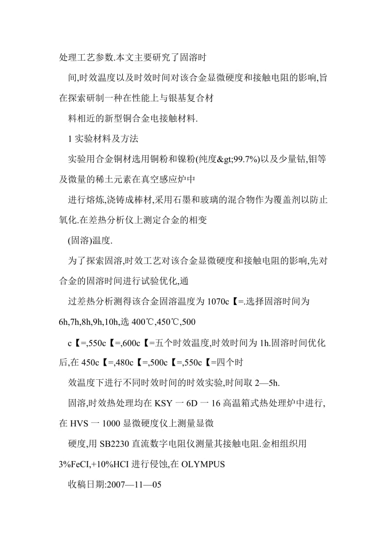 热处理工艺对电接触材料Cu—Ni—X合金显微硬度和接触电阻的影响.doc_第3页