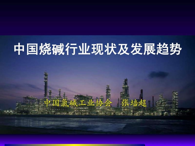 中国烧碱行业现状及发展趋势(张培超).ppt_第1页