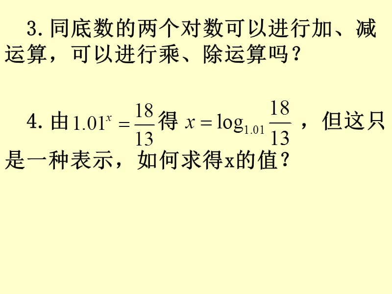 2[1].2.1对数与对数运算--换底公式及对数运算的应用.ppt_第3页