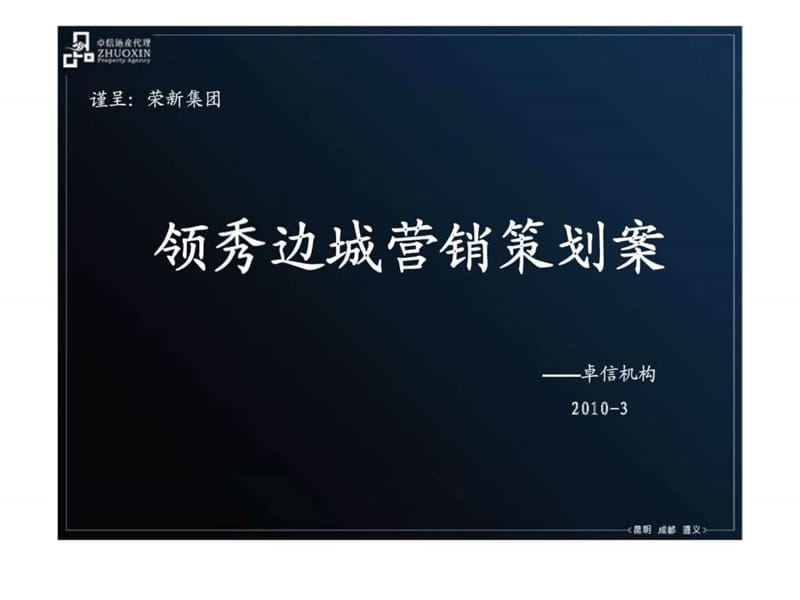 卓信机构2010重庆市领秀边城营销策划案.ppt_第2页