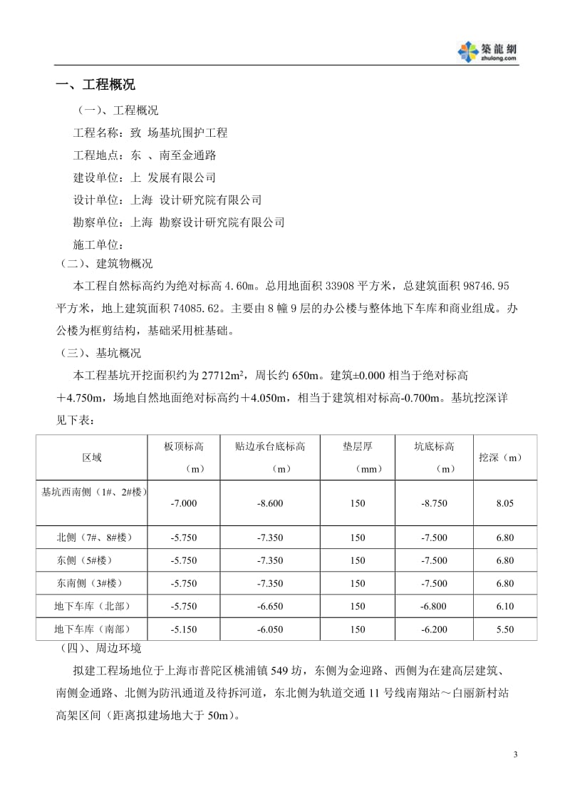 某基坑围护(钻孔灌注桩 双轴水泥搅拌桩 短向对撑 角撑)施工组织设计.doc_第3页