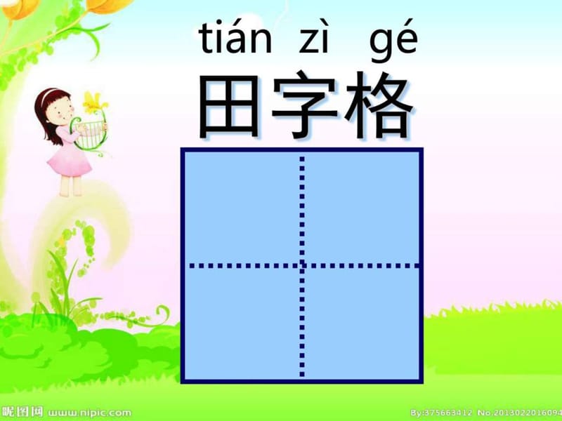 认识田字格_图文文库.ppt.ppt_第2页