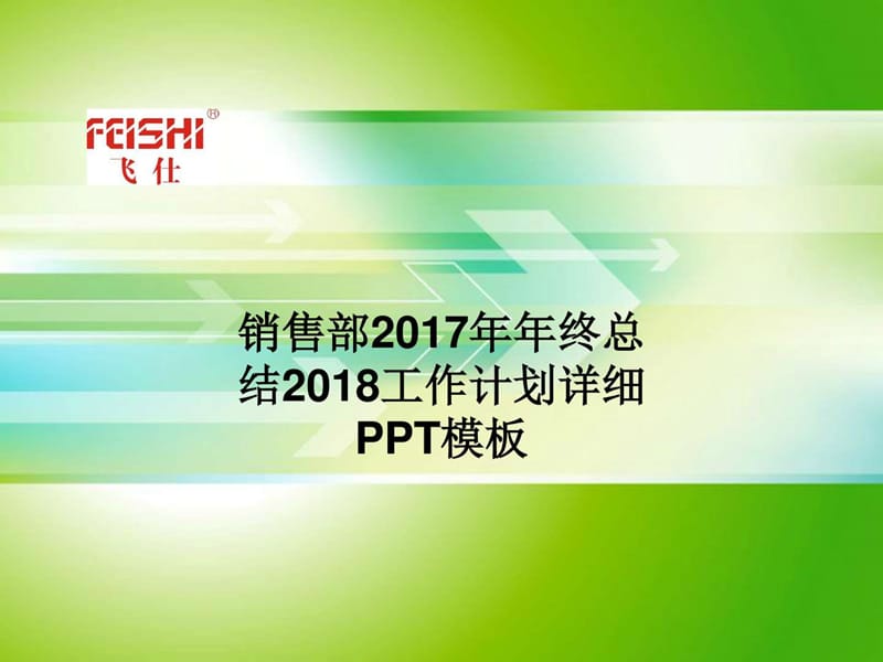 销售部2017年年终总结2018工作计划详细PPT模板.ppt.ppt_第1页
