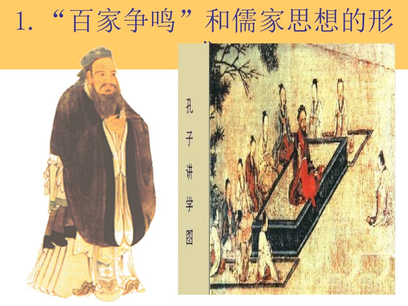 理科班：第1课“百家争鸣”和儒家思想的形成.ppt_第1页