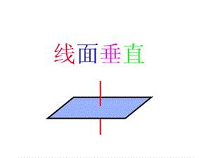 直线与平面的垂直判定2.ppt