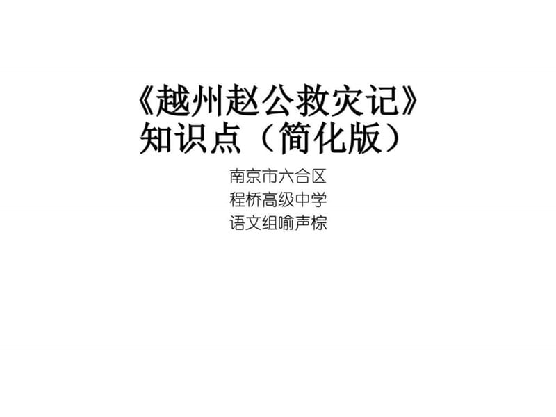 越州赵公救灾记知识点简化版_图文.ppt.ppt_第1页