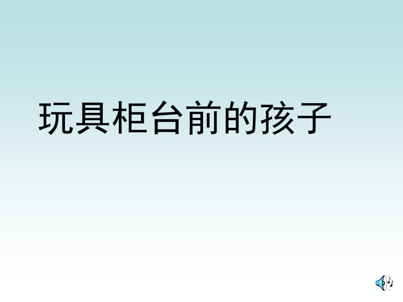 沪江小学资源网_24_玩具柜台前的孩子_2012121915133816_122.ppt_第1页